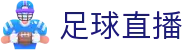 足球直播-足球直播免费观看-足球直播高清无插件